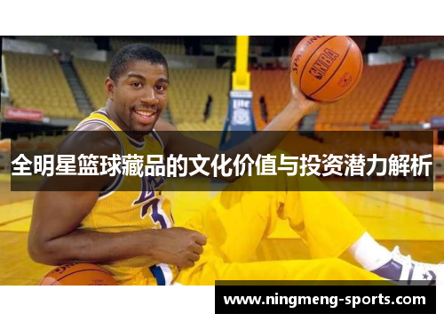 全明星篮球藏品的文化价值与投资潜力解析