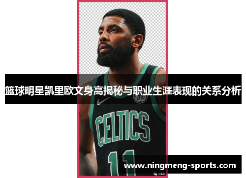 篮球明星凯里欧文身高揭秘与职业生涯表现的关系分析