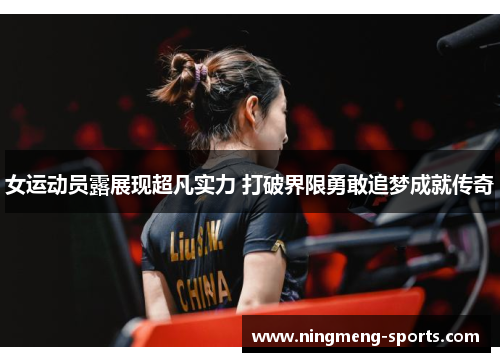 女运动员露展现超凡实力 打破界限勇敢追梦成就传奇