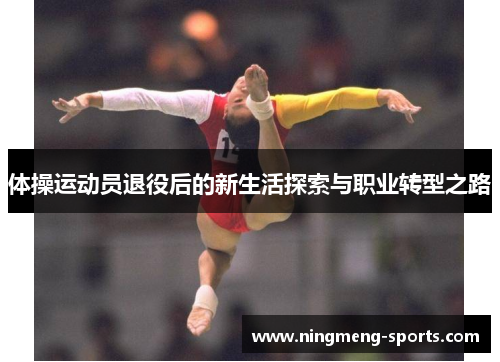 体操运动员退役后的新生活探索与职业转型之路