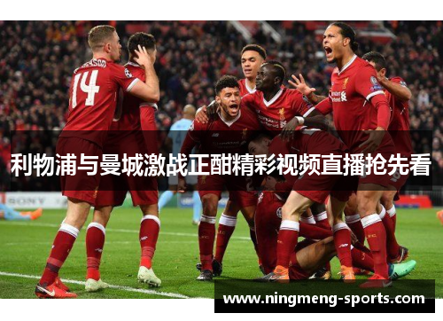 利物浦与曼城激战正酣精彩视频直播抢先看
