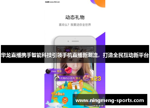 华龙直播携手智能科技引领手机直播新潮流，打造全民互动新平台