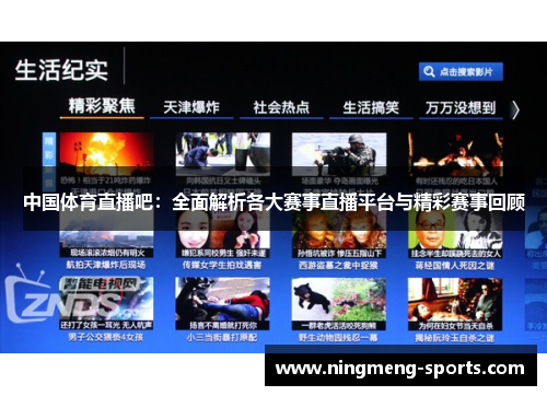 中国体育直播吧：全面解析各大赛事直播平台与精彩赛事回顾