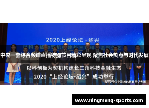 中央一套综合频道直播特别节目精彩呈现 聚焦社会热点与时代发展