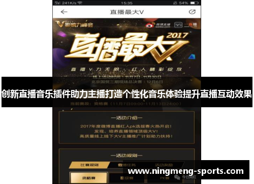 创新直播音乐插件助力主播打造个性化音乐体验提升直播互动效果