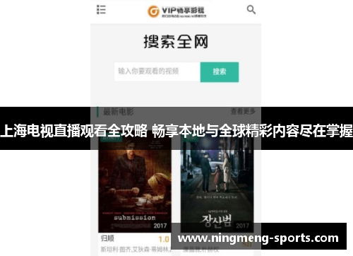 上海电视直播观看全攻略 畅享本地与全球精彩内容尽在掌握