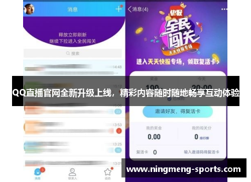 QQ直播官网全新升级上线，精彩内容随时随地畅享互动体验
