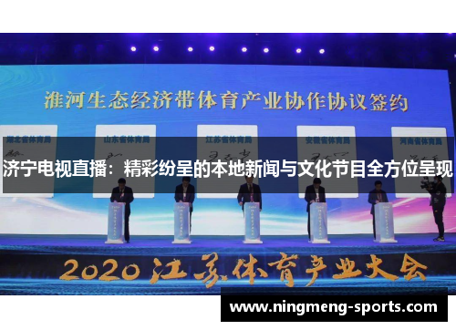 济宁电视直播：精彩纷呈的本地新闻与文化节目全方位呈现