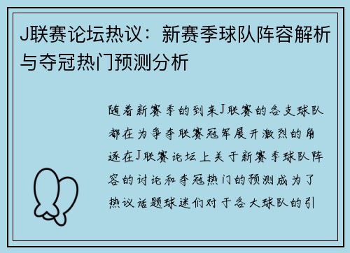 J联赛论坛热议：新赛季球队阵容解析与夺冠热门预测分析