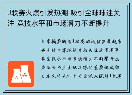 J联赛火爆引发热潮 吸引全球球迷关注 竞技水平和市场潜力不断提升