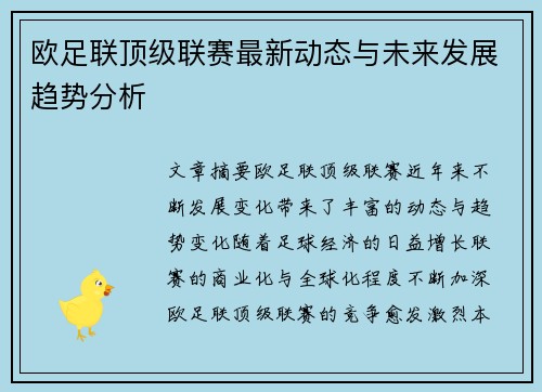 欧足联顶级联赛最新动态与未来发展趋势分析