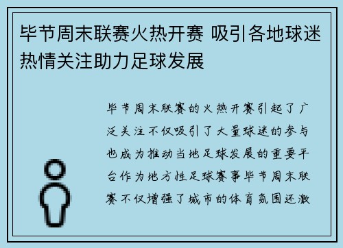毕节周末联赛火热开赛 吸引各地球迷热情关注助力足球发展