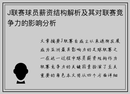 J联赛球员薪资结构解析及其对联赛竞争力的影响分析