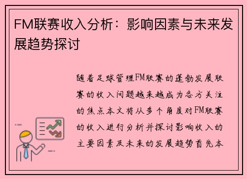 FM联赛收入分析：影响因素与未来发展趋势探讨