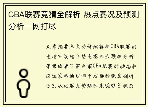 CBA联赛竞猜全解析 热点赛况及预测分析一网打尽