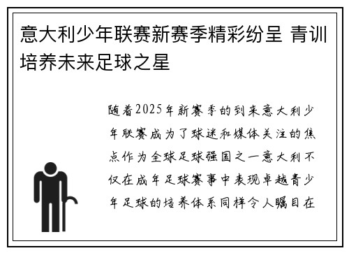 意大利少年联赛新赛季精彩纷呈 青训培养未来足球之星
