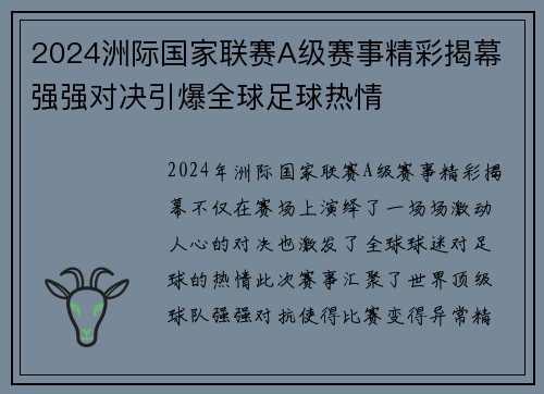 2024洲际国家联赛A级赛事精彩揭幕 强强对决引爆全球足球热情