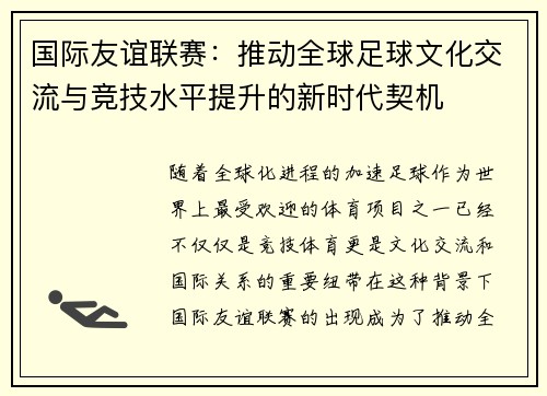 国际友谊联赛：推动全球足球文化交流与竞技水平提升的新时代契机