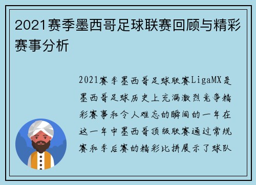 2021赛季墨西哥足球联赛回顾与精彩赛事分析