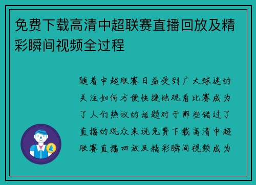 免费下载高清中超联赛直播回放及精彩瞬间视频全过程