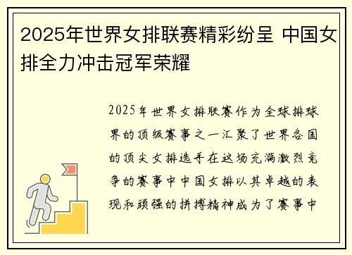2025年世界女排联赛精彩纷呈 中国女排全力冲击冠军荣耀