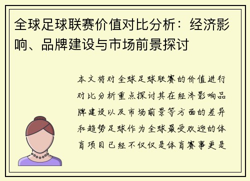 全球足球联赛价值对比分析：经济影响、品牌建设与市场前景探讨