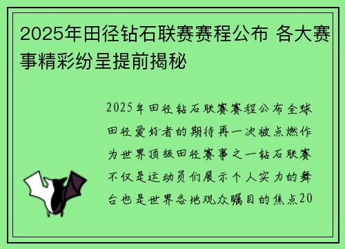 2025年田径钻石联赛赛程公布 各大赛事精彩纷呈提前揭秘