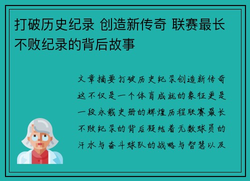 打破历史纪录 创造新传奇 联赛最长不败纪录的背后故事