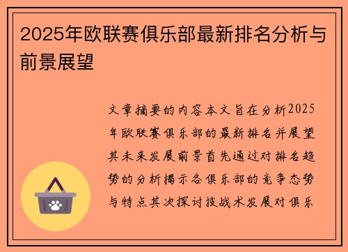 2025年欧联赛俱乐部最新排名分析与前景展望
