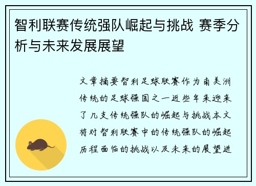 智利联赛传统强队崛起与挑战 赛季分析与未来发展展望