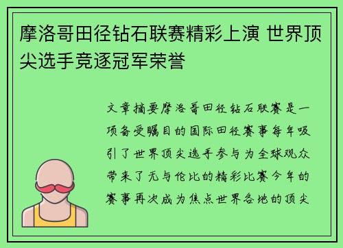 摩洛哥田径钻石联赛精彩上演 世界顶尖选手竞逐冠军荣誉