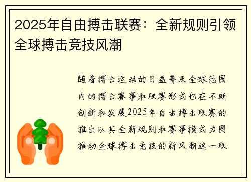 2025年自由搏击联赛：全新规则引领全球搏击竞技风潮