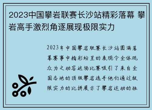 2023中国攀岩联赛长沙站精彩落幕 攀岩高手激烈角逐展现极限实力