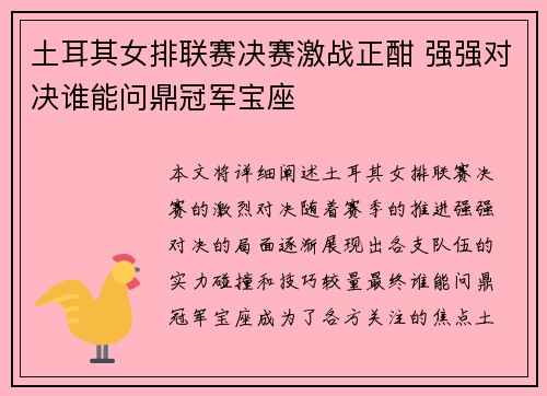 土耳其女排联赛决赛激战正酣 强强对决谁能问鼎冠军宝座