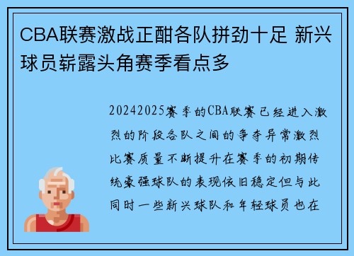 CBA联赛激战正酣各队拼劲十足 新兴球员崭露头角赛季看点多