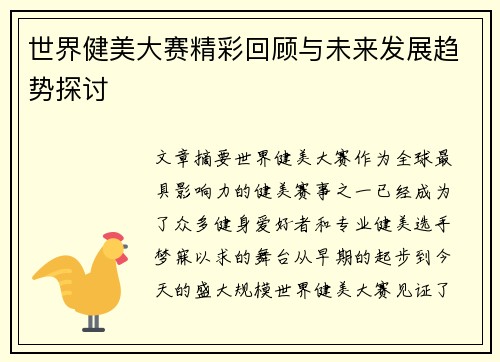 世界健美大赛精彩回顾与未来发展趋势探讨
