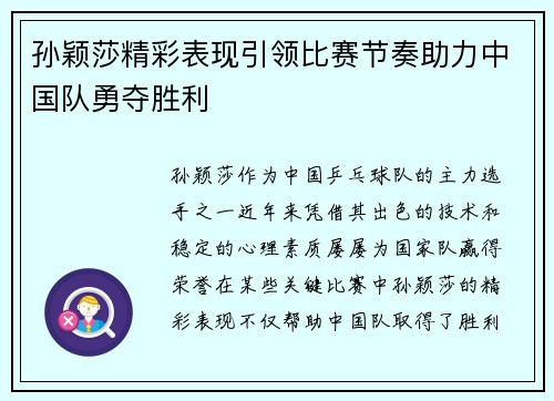孙颖莎精彩表现引领比赛节奏助力中国队勇夺胜利