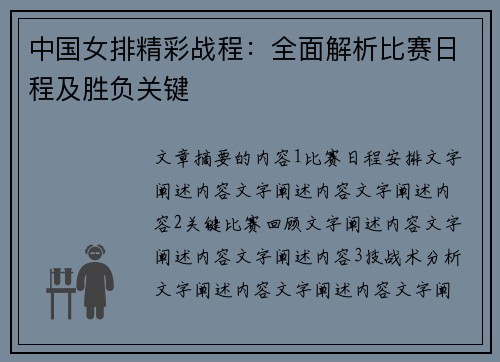 中国女排精彩战程：全面解析比赛日程及胜负关键