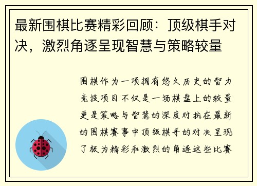 最新围棋比赛精彩回顾：顶级棋手对决，激烈角逐呈现智慧与策略较量