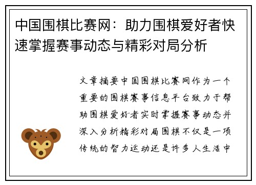 中国围棋比赛网：助力围棋爱好者快速掌握赛事动态与精彩对局分析