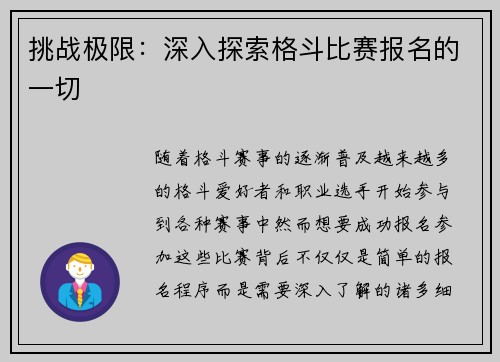 挑战极限：深入探索格斗比赛报名的一切