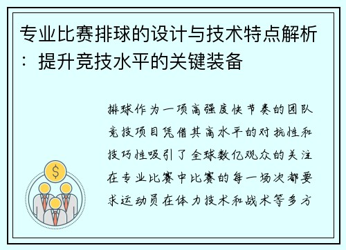 专业比赛排球的设计与技术特点解析：提升竞技水平的关键装备