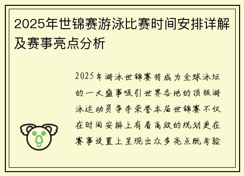 2025年世锦赛游泳比赛时间安排详解及赛事亮点分析