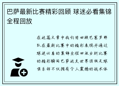 巴萨最新比赛精彩回顾 球迷必看集锦全程回放