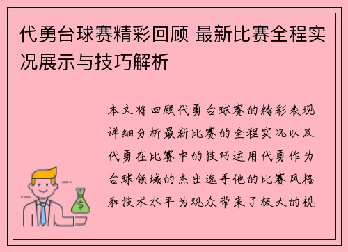 代勇台球赛精彩回顾 最新比赛全程实况展示与技巧解析