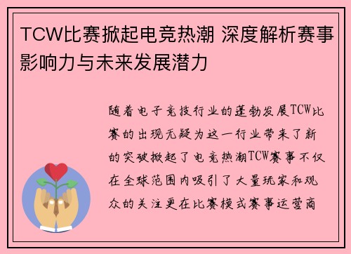 TCW比赛掀起电竞热潮 深度解析赛事影响力与未来发展潜力