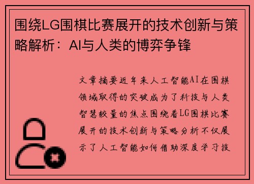 围绕LG围棋比赛展开的技术创新与策略解析：AI与人类的博弈争锋