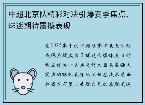 中超北京队精彩对决引爆赛季焦点，球迷期待震撼表现