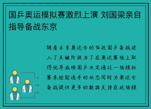国乒奥运模拟赛激烈上演 刘国梁亲自指导备战东京