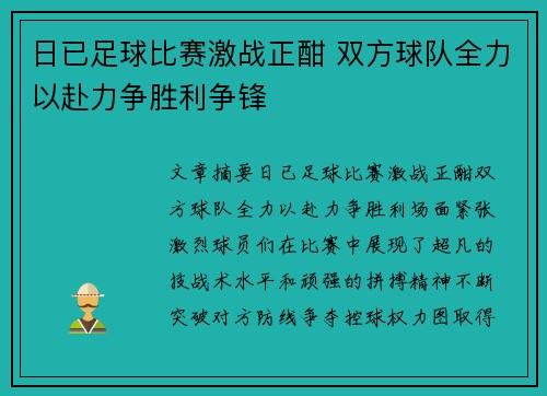 日已足球比赛激战正酣 双方球队全力以赴力争胜利争锋